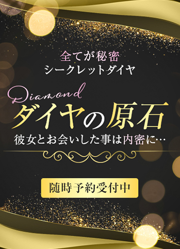 ダイヤの原石