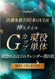 Gカップ現役単体