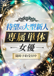 待望の大型新人専属単体女優