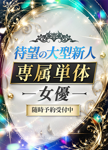 待望の大型新人専属単体女優