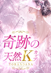 奇跡の天然Kカップ