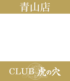 渋谷デリヘル風俗 CLUB 虎の穴 青山店