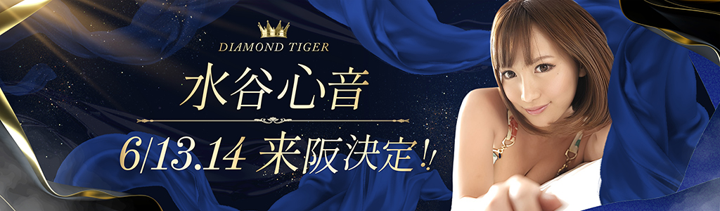 水谷心音バナー
