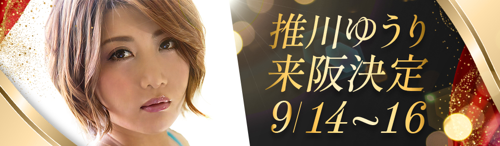 推川ゆうり