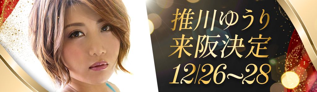 推川来阪バナー