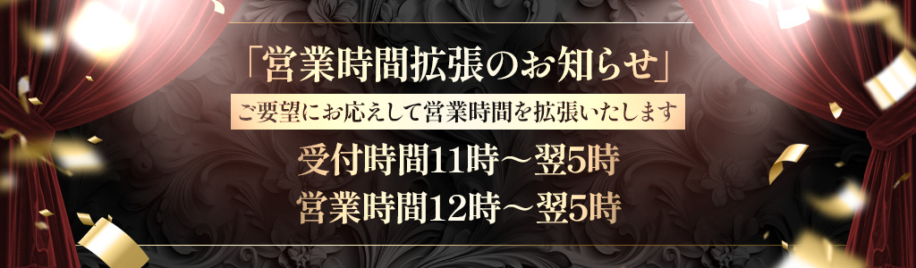 営業時間拡張のお知らせ