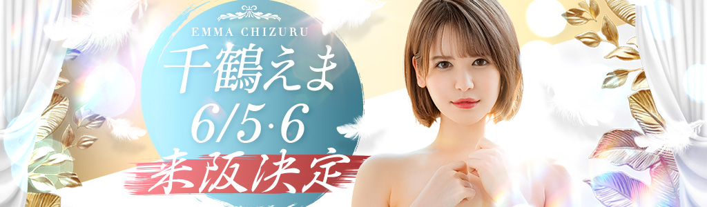 千鶴えま